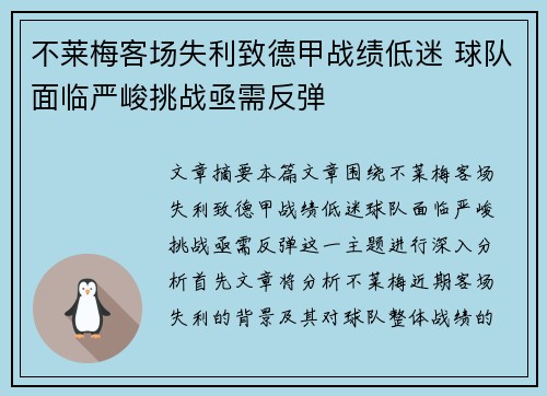不莱梅客场失利致德甲战绩低迷 球队面临严峻挑战亟需反弹 不莱梅客场失利致德甲战绩低迷 球队面临严峻挑战亟需反弹