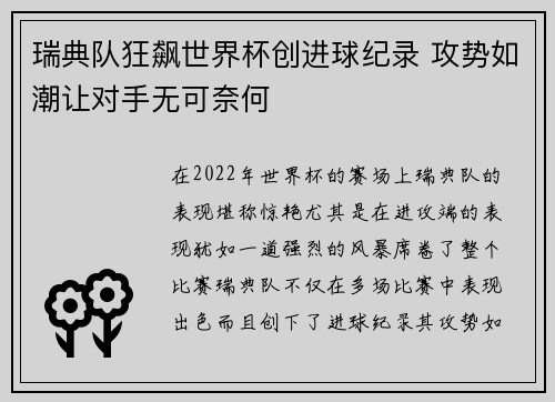 瑞典队狂飙世界杯创进球纪录 攻势如潮让对手无可奈何