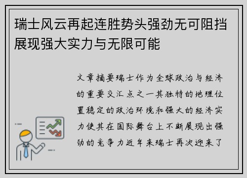 瑞士风云再起连胜势头强劲无可阻挡展现强大实力与无限可能
