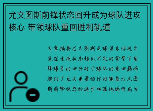 尤文图斯前锋状态回升成为球队进攻核心 带领球队重回胜利轨道 尤文图斯前锋状态回升成为球队进攻核心 带领球队重回胜利轨道