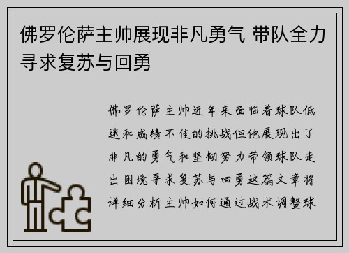 佛罗伦萨主帅展现非凡勇气 带队全力寻求复苏与回勇