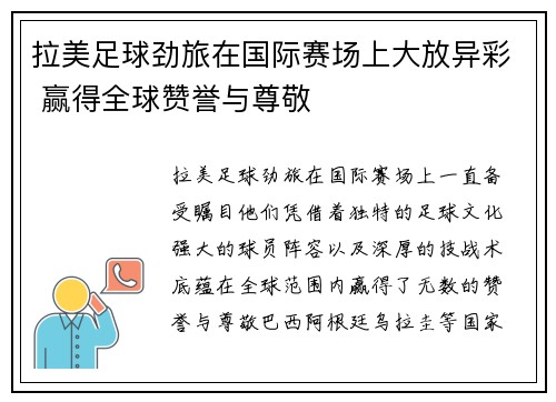 拉美足球劲旅在国际赛场上大放异彩 赢得全球赞誉与尊敬