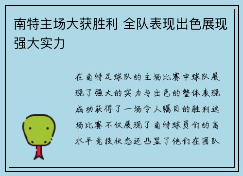 南特主场大获胜利 全队表现出色展现强大实力