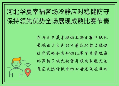河北华夏幸福客场冷静应对稳健防守保持领先优势全场展现成熟比赛节奏