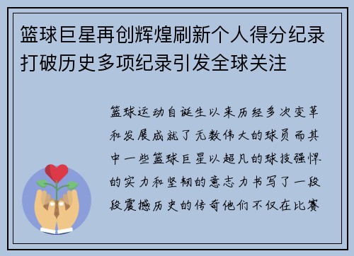 篮球巨星再创辉煌刷新个人得分纪录打破历史多项纪录引发全球关注