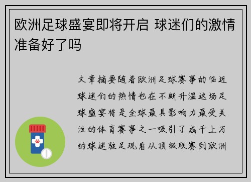 欧洲足球盛宴即将开启 球迷们的激情准备好了吗
