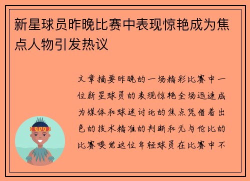 新星球员昨晚比赛中表现惊艳成为焦点人物引发热议