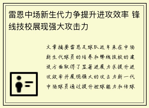 雷恩中场新生代力争提升进攻效率 锋线技校展现强大攻击力