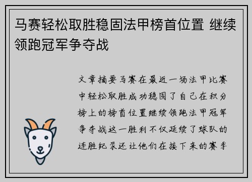 马赛轻松取胜稳固法甲榜首位置 继续领跑冠军争夺战