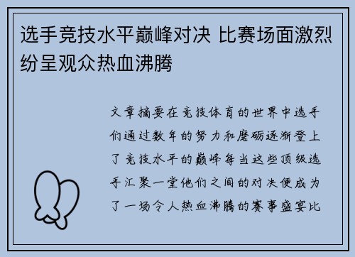 选手竞技水平巅峰对决 比赛场面激烈纷呈观众热血沸腾