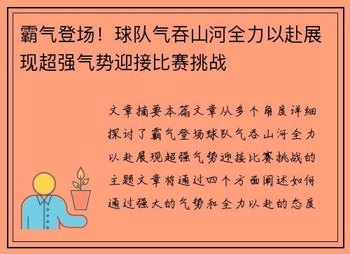 霸气登场！球队气吞山河全力以赴展现超强气势迎接比赛挑战