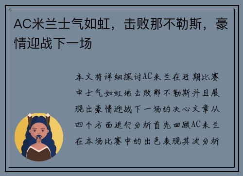 AC米兰士气如虹，击败那不勒斯，豪情迎战下一场