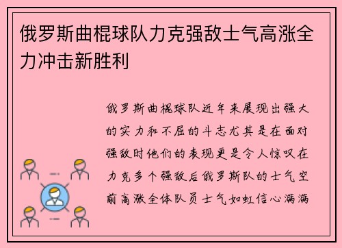 俄罗斯曲棍球队力克强敌士气高涨全力冲击新胜利