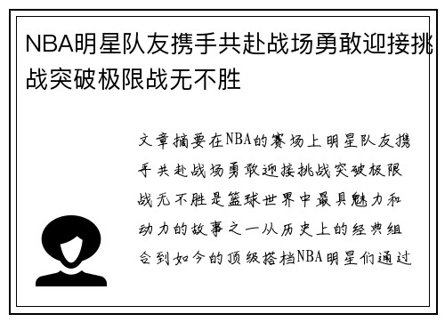 NBA明星队友携手共赴战场勇敢迎接挑战突破极限战无不胜