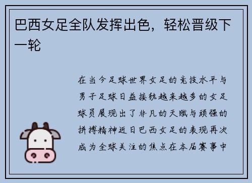 巴西女足全队发挥出色，轻松晋级下一轮