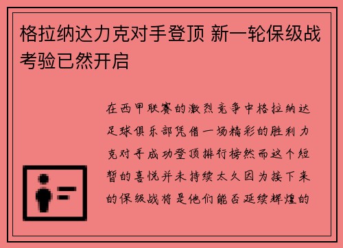 格拉纳达力克对手登顶 新一轮保级战考验已然开启