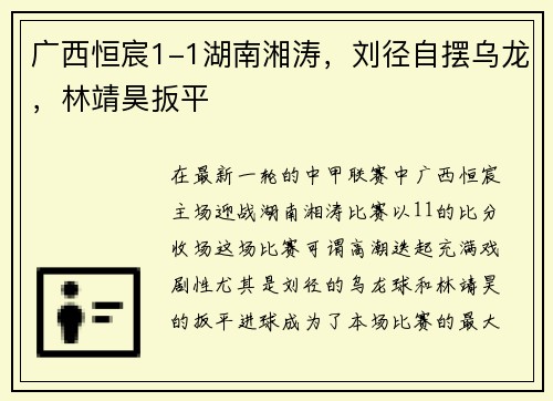 广西恒宸1-1湖南湘涛，刘径自摆乌龙，林靖昊扳平