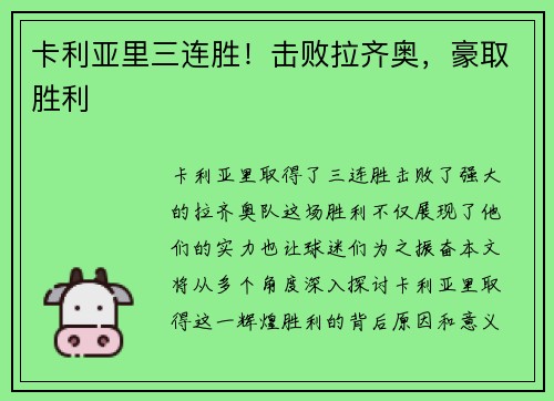 卡利亚里三连胜！击败拉齐奥，豪取胜利