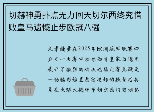 切赫神勇扑点无力回天切尔西终究惜败皇马遗憾止步欧冠八强
