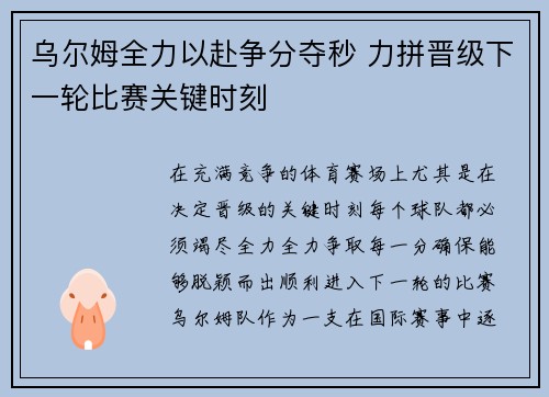 乌尔姆全力以赴争分夺秒 力拼晋级下一轮比赛关键时刻