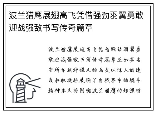 波兰猎鹰展翅高飞凭借强劲羽翼勇敢迎战强敌书写传奇篇章