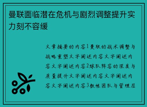曼联面临潜在危机与剧烈调整提升实力刻不容缓