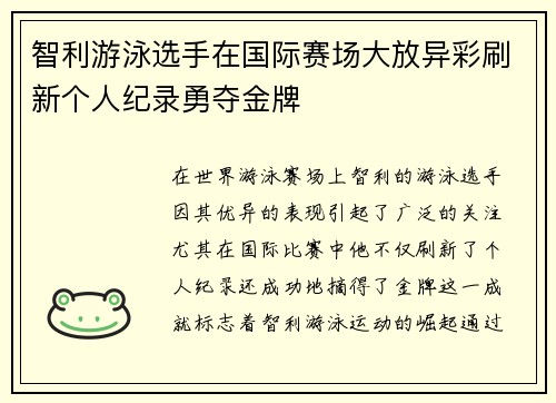 智利游泳选手在国际赛场大放异彩刷新个人纪录勇夺金牌