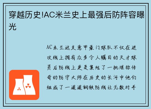 穿越历史!AC米兰史上最强后防阵容曝光