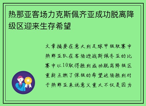 热那亚客场力克斯佩齐亚成功脱离降级区迎来生存希望 热那亚客场力克斯佩齐亚成功脱离降级区迎来生存希望