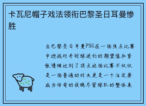 卡瓦尼帽子戏法领衔巴黎圣日耳曼惨胜