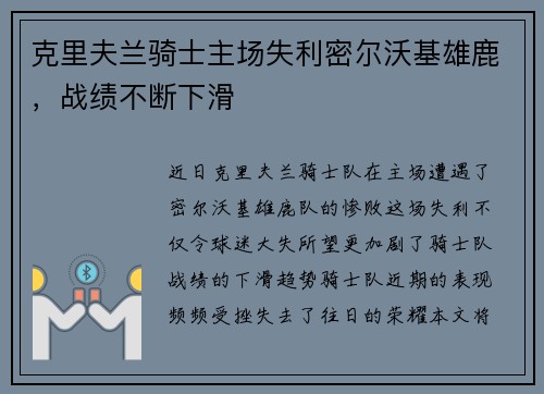 克里夫兰骑士主场失利密尔沃基雄鹿，战绩不断下滑