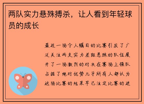 两队实力悬殊搏杀，让人看到年轻球员的成长