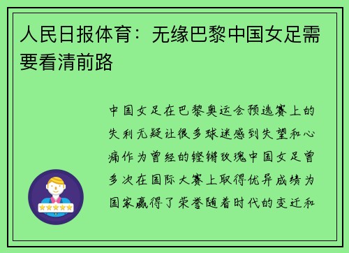人民日报体育：无缘巴黎中国女足需要看清前路