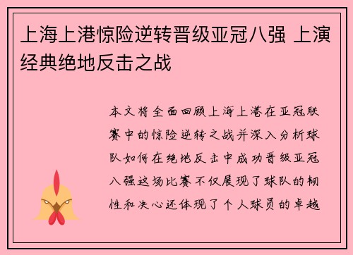 上海上港惊险逆转晋级亚冠八强 上演经典绝地反击之战