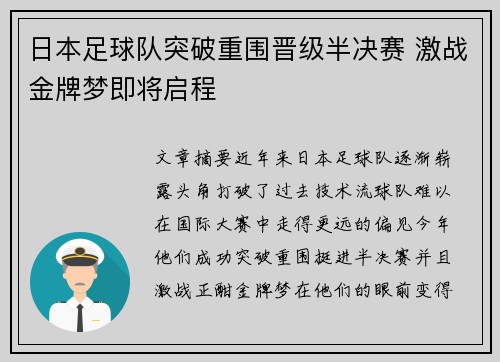 日本足球队突破重围晋级半决赛 激战金牌梦即将启程