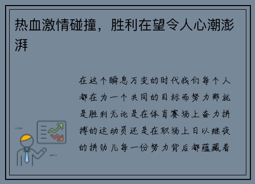 热血激情碰撞，胜利在望令人心潮澎湃