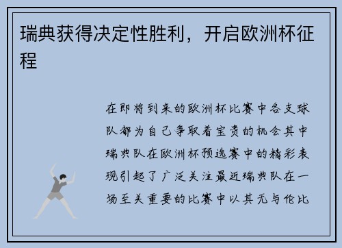 瑞典获得决定性胜利，开启欧洲杯征程