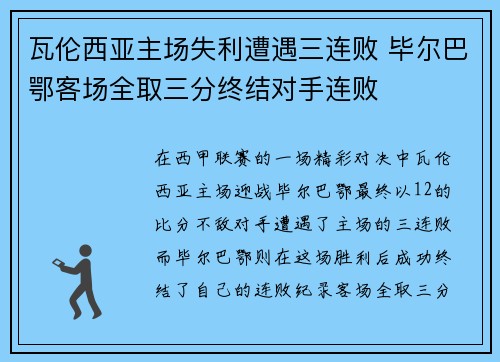瓦伦西亚主场失利遭遇三连败 毕尔巴鄂客场全取三分终结对手连败 瓦伦西亚主场失利遭遇三连败 毕尔巴鄂客场全取三分终结对手连败