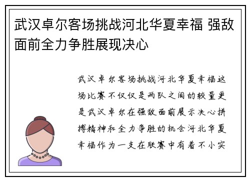 武汉卓尔客场挑战河北华夏幸福 强敌面前全力争胜展现决心