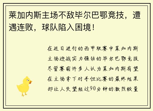 莱加内斯主场不敌毕尔巴鄂竞技，遭遇连败，球队陷入困境！