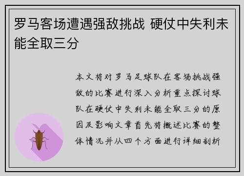 罗马客场遭遇强敌挑战 硬仗中失利未能全取三分