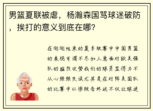 男篮夏联被虐，杨瀚森国骂球迷破防，挨打的意义到底在哪？