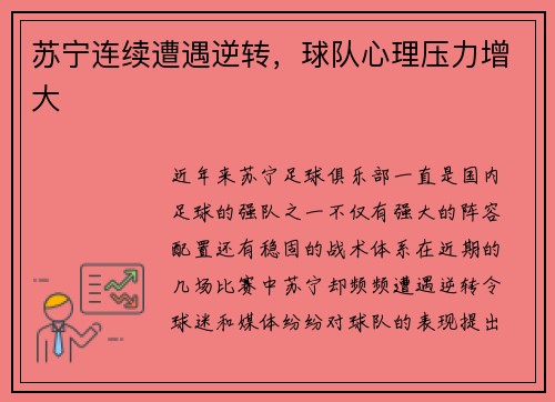 苏宁连续遭遇逆转，球队心理压力增大
