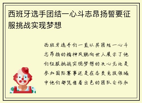 西班牙选手团结一心斗志昂扬誓要征服挑战实现梦想 西班牙选手团结一心斗志昂扬誓要征服挑战实现梦想