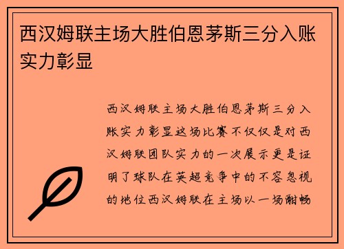 西汉姆联主场大胜伯恩茅斯三分入账实力彰显