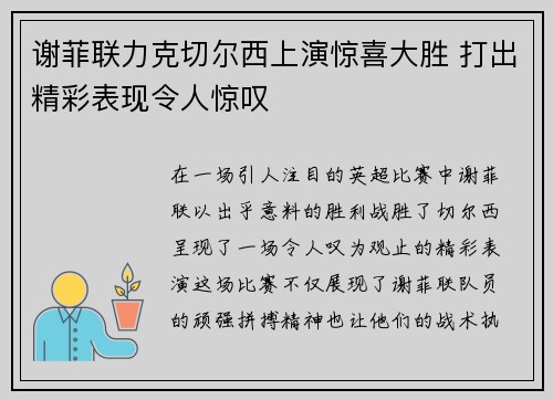 谢菲联力克切尔西上演惊喜大胜 打出精彩表现令人惊叹