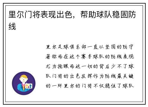 里尔门将表现出色，帮助球队稳固防线