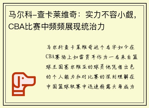 马尔科-查卡莱维奇：实力不容小觑，CBA比赛中频频展现统治力