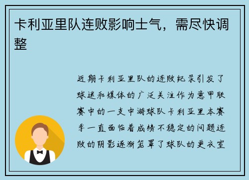 卡利亚里队连败影响士气，需尽快调整