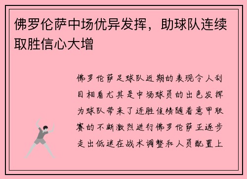 佛罗伦萨中场优异发挥，助球队连续取胜信心大增